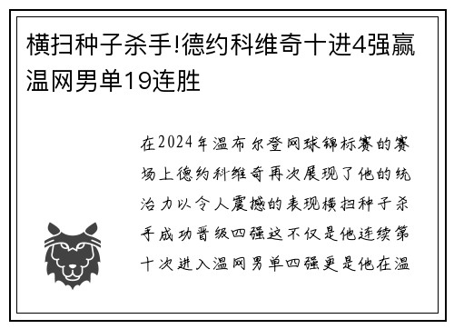 横扫种子杀手!德约科维奇十进4强赢温网男单19连胜