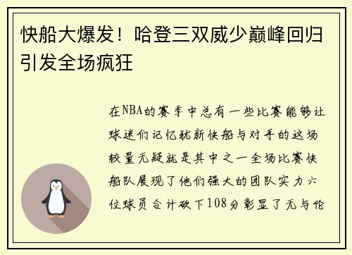 快船大爆发！哈登三双威少巅峰回归引发全场疯狂