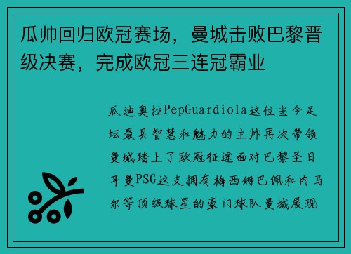 瓜帅回归欧冠赛场，曼城击败巴黎晋级决赛，完成欧冠三连冠霸业