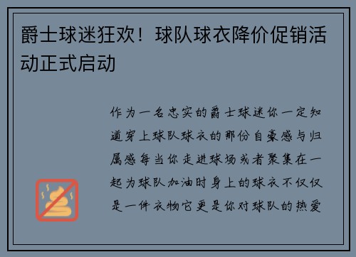 爵士球迷狂欢！球队球衣降价促销活动正式启动