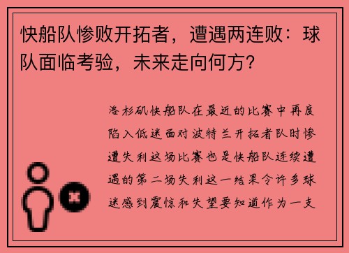 快船队惨败开拓者，遭遇两连败：球队面临考验，未来走向何方？