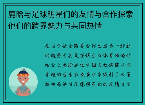 鹿晗与足球明星们的友情与合作探索他们的跨界魅力与共同热情