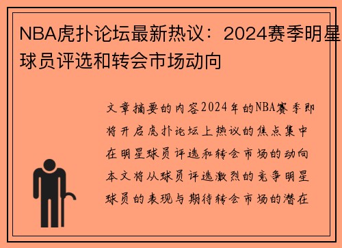 NBA虎扑论坛最新热议：2024赛季明星球员评选和转会市场动向