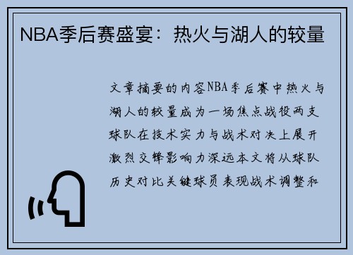 NBA季后赛盛宴：热火与湖人的较量