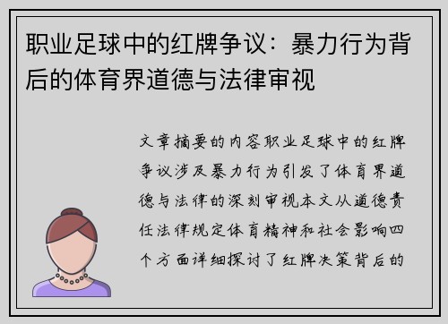 职业足球中的红牌争议：暴力行为背后的体育界道德与法律审视