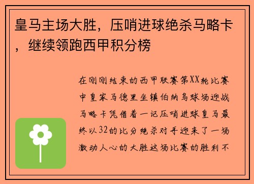 皇马主场大胜，压哨进球绝杀马略卡，继续领跑西甲积分榜