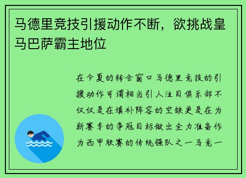 马德里竞技引援动作不断，欲挑战皇马巴萨霸主地位