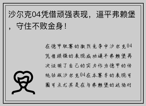 沙尔克04凭借顽强表现，逼平弗赖堡，守住不败金身！