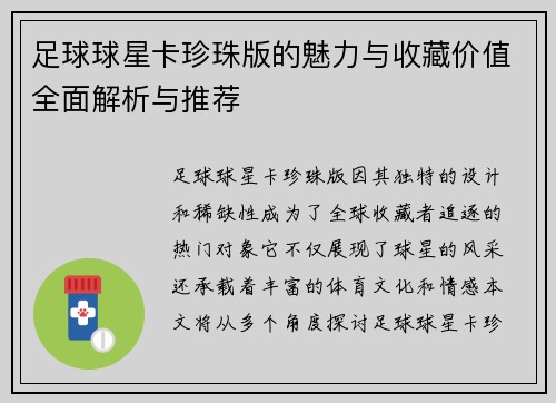 足球球星卡珍珠版的魅力与收藏价值全面解析与推荐