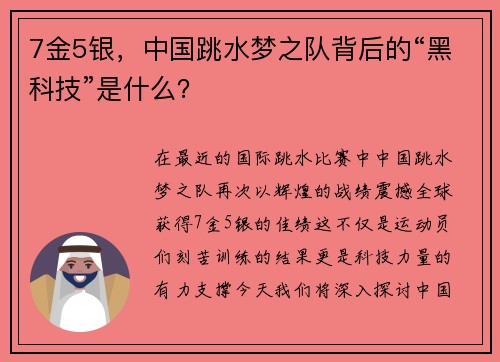 7金5银，中国跳水梦之队背后的“黑科技”是什么？