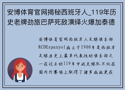 安博体育官网揭秘西班牙人_119年历史老牌劲旅巴萨死敌演绎火爆加泰德比 - 副本