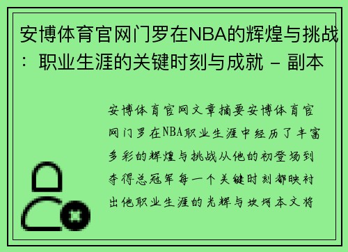 安博体育官网门罗在NBA的辉煌与挑战：职业生涯的关键时刻与成就 - 副本