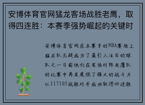 安博体育官网猛龙客场战胜老鹰，取得四连胜：本赛季强势崛起的关键时刻