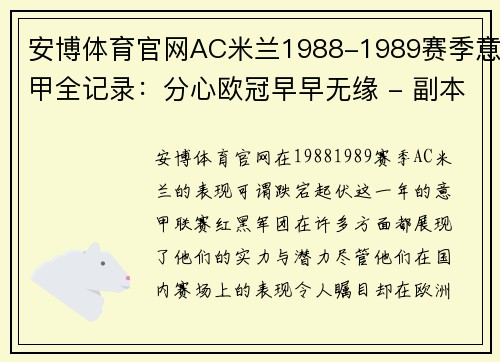 安博体育官网AC米兰1988-1989赛季意甲全记录：分心欧冠早早无缘 - 副本 - 副本