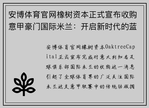 安博体育官网橡树资本正式宣布收购意甲豪门国际米兰：开启新时代的蓝黑军团