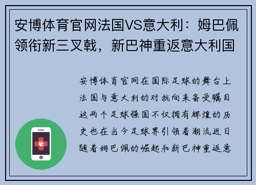 安博体育官网法国VS意大利：姆巴佩领衔新三叉戟，新巴神重返意大利国家队