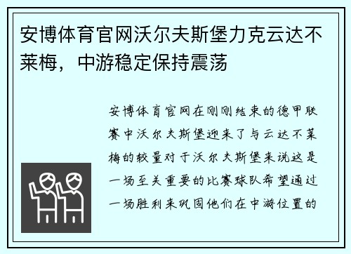 安博体育官网沃尔夫斯堡力克云达不莱梅，中游稳定保持震荡