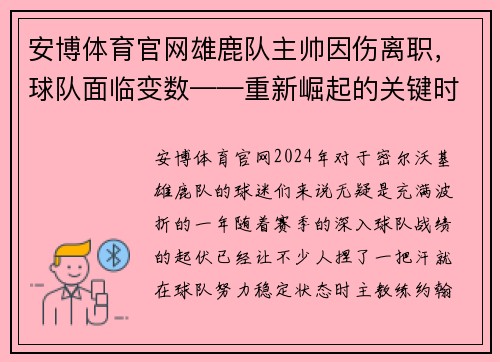 安博体育官网雄鹿队主帅因伤离职，球队面临变数——重新崛起的关键时刻