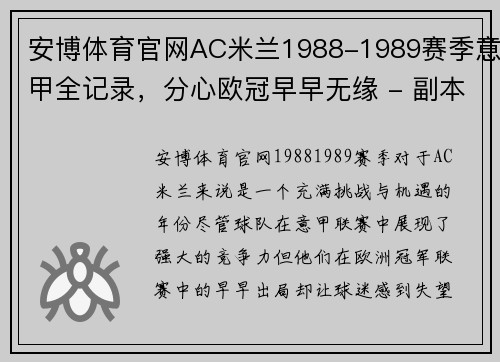 安博体育官网AC米兰1988-1989赛季意甲全记录，分心欧冠早早无缘 - 副本 (2)