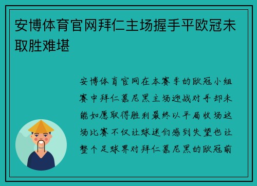 安博体育官网拜仁主场握手平欧冠未取胜难堪