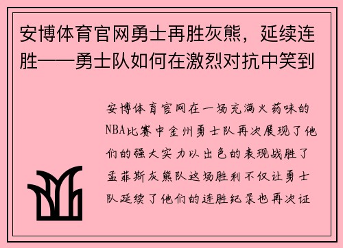 安博体育官网勇士再胜灰熊，延续连胜——勇士队如何在激烈对抗中笑到最后 - 副本