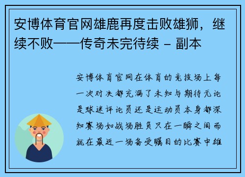 安博体育官网雄鹿再度击败雄狮，继续不败——传奇未完待续 - 副本